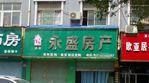 河南永城中断近两年的房产中介恢复备案 官方:已陆续营业
